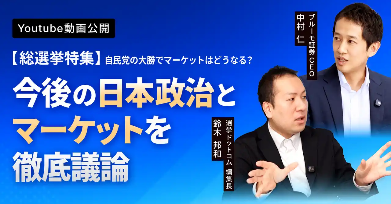 【ブルーモ証券株式会社】 自民党大勝を踏まえて今後の日本政治とマーケットについて徹底議論選挙ドットコム 鈴木邦和編集長とブルーモ証券CEO中村の対談動画を公開