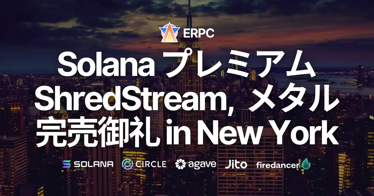 【ELSOUL LABO B.V.】 ERPC、Solana 専有 ShredStream 及びベアメタルサーバープレミアムラインがニューヨークで完売御礼。再入荷待ちモード突入