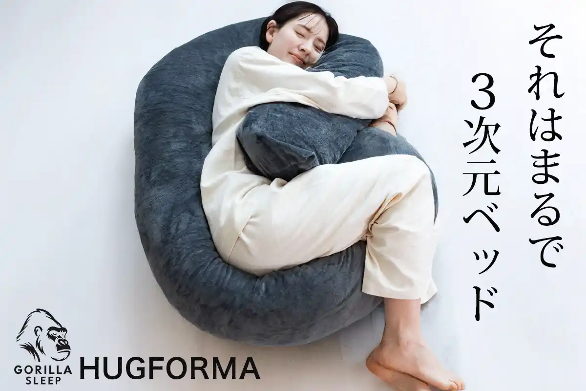 まるで３次元ベッド 150cmのビッグサイズ抱き枕「HugForma」2月20日発売