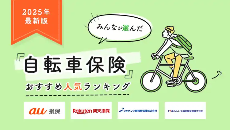 【自転車保険 人気ランキング】2025年11月最新版を発表！｜自転車保険STATION