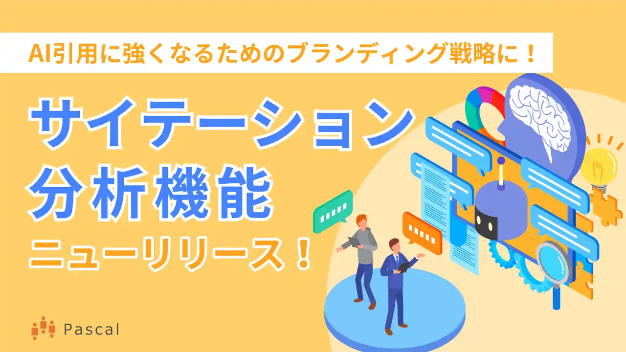 AI引用提案されたい企業は必須！SEOツールパスカルがAI引用に強くなる新機能「サイテーション分析」をリリース！