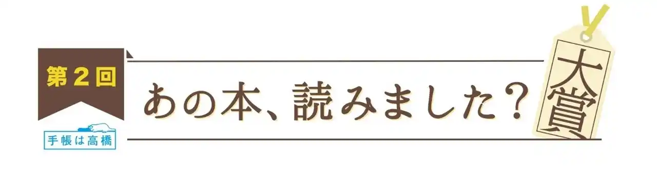 【株式会社　高橋書店】 「手帳大賞」とBSテレ東「あの本、読みました？大賞」がコラボ　「本から見つけた名言賞」を新設！
