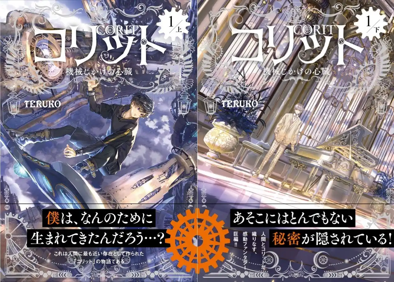 【超大作ファンタジー刊行開始！】『コリット１.　機械じかけの心臓』上下巻発売!!
