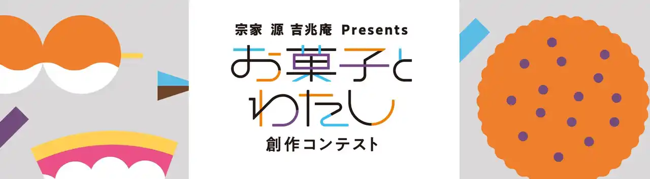 【株式会社 宗家 源 吉兆庵】 「お菓子とわたし 創作コンテスト」を開催！