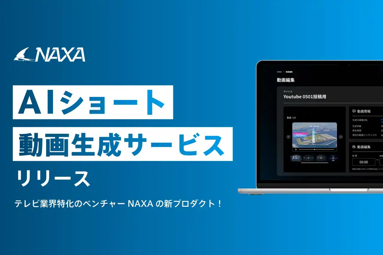 【NAXA】 NAXA株式会社がAI動画編集サービス「Short Video Generator」をリリース！ショート動画の編集、運用を90％効率化！