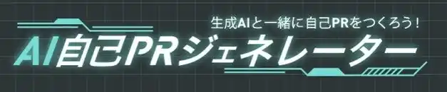 【キャリタス】 キャリタス就活アプリに「AI自己PRジェネレーター」を新搭載