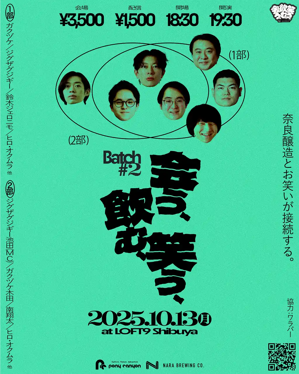 【株式会社ポニーキャニオン】 奈良出身芸人や独自に活躍する芸人が一夜限りの集結!?奈良醸造のビール片手にお笑いを楽しめるイベント『会う、飲む、笑う、 Batch #2』開催決定！