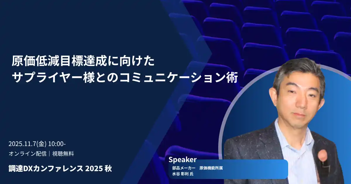 【株式会社Leaner Technologies】 「調達DXカンファレンス 2025秋」実践ノウハウを学べるセッションが決定！「原価低減目標達成に向けたサプライヤー様とのコミュニケーション術」を公開