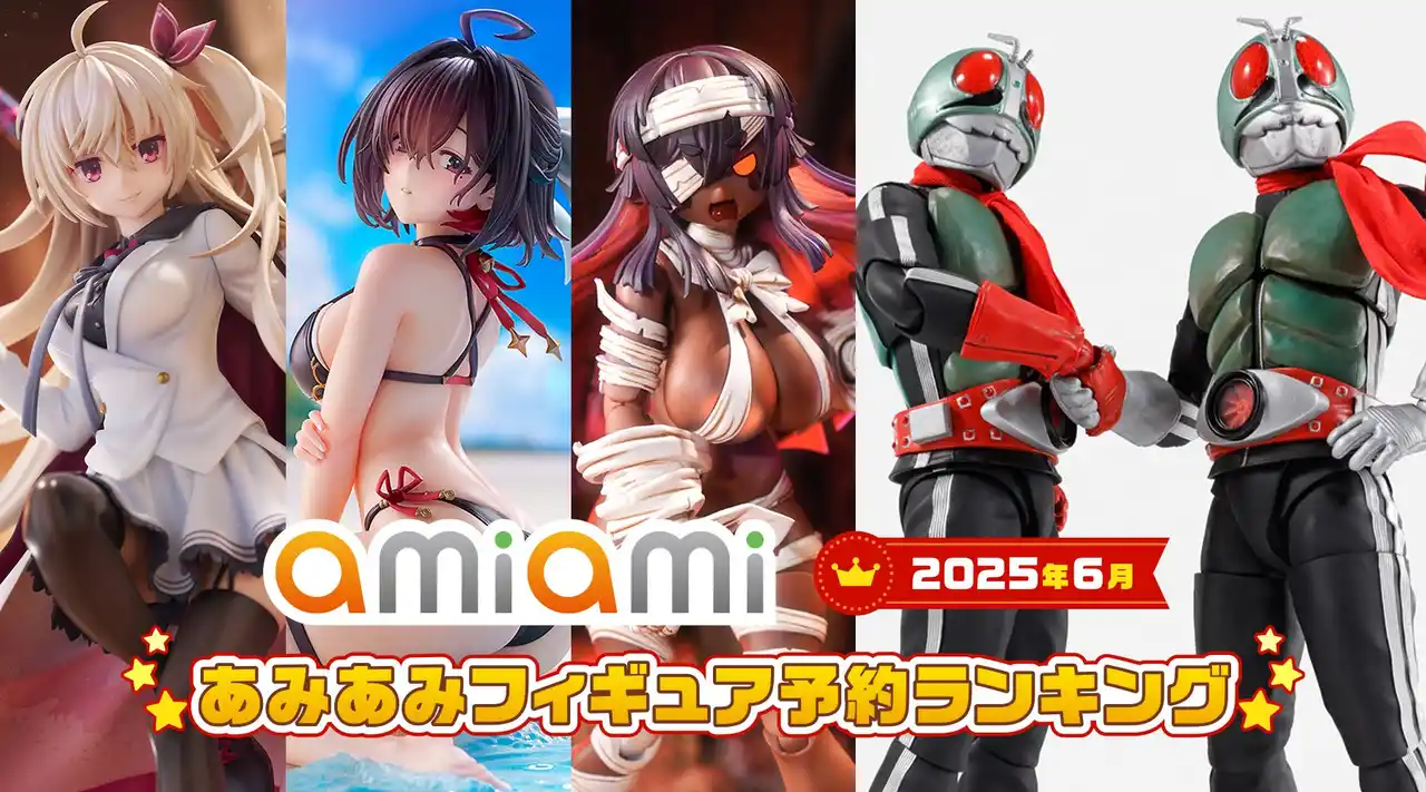 【大網株式会社】 ゾンビに死神、水着姿の錬金術師も上位に登場。『2025年6月あみあみフィギュア月間ランキング』