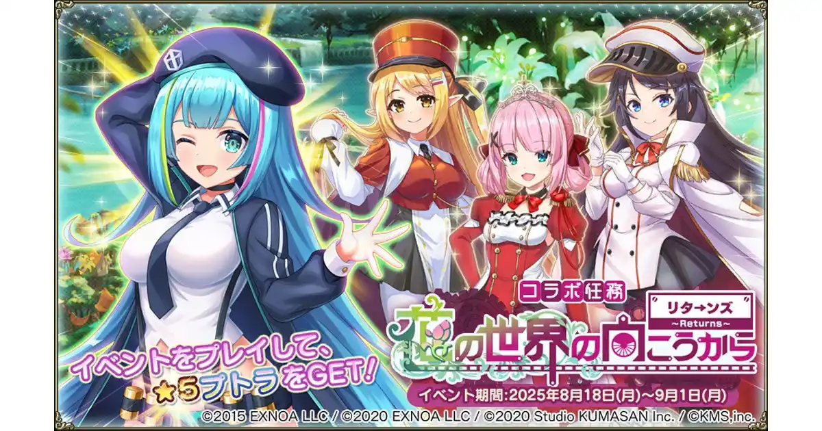 【合同会社EXNOA】 DMM GAMES『FLOWER KNIGHT GIRL』8月18日アップデート実施！新イベント「花の世界の向こうから～リターンズ～」開催！