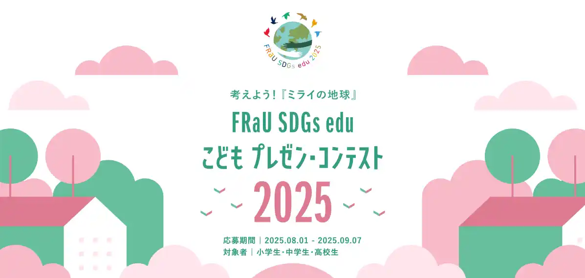 【株式会社講談社】 お笑い芸人バービーさんも審査員！大賞賞金10万円、「FRaU SDGs eduこどもプレゼン・コンテスト」4回目応募開始！こどもの機会が平等に広がる世界へ