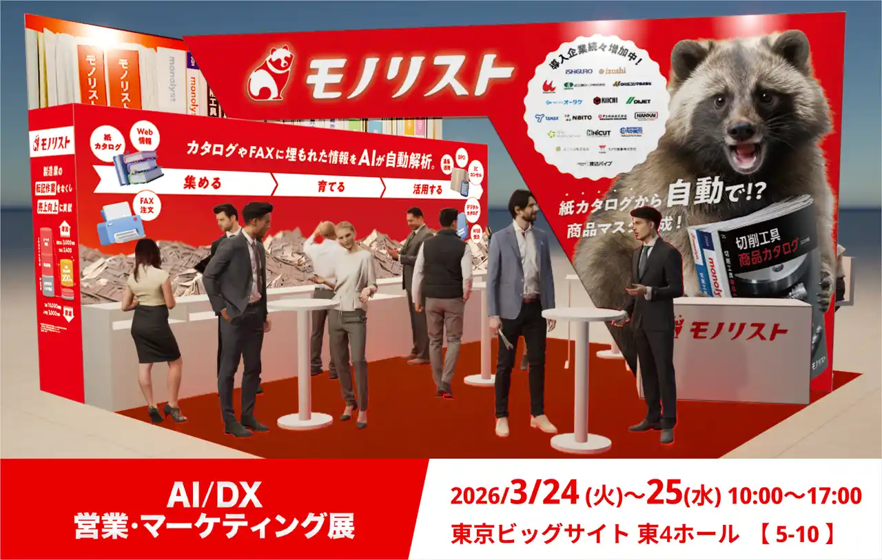 モノリスト、「AI/DX 営業・マーケティング展 2026 Spring」に出展