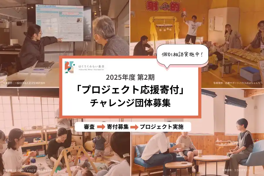 【公益財団法人ほくりくみらい基金】 石川県で活動している市民団体等のプロジェクトを対象とした寄付募集と助成のしくみ『プロジェクト応援寄付』のチャレンジ団体を募集開始！