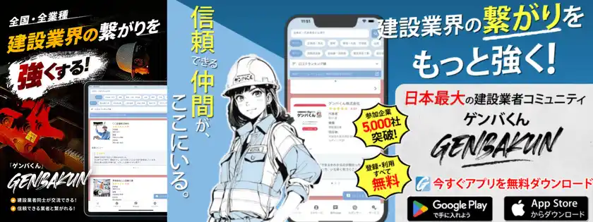 建設業界のつながりを強化するプラットフォーム「ゲンバくん」