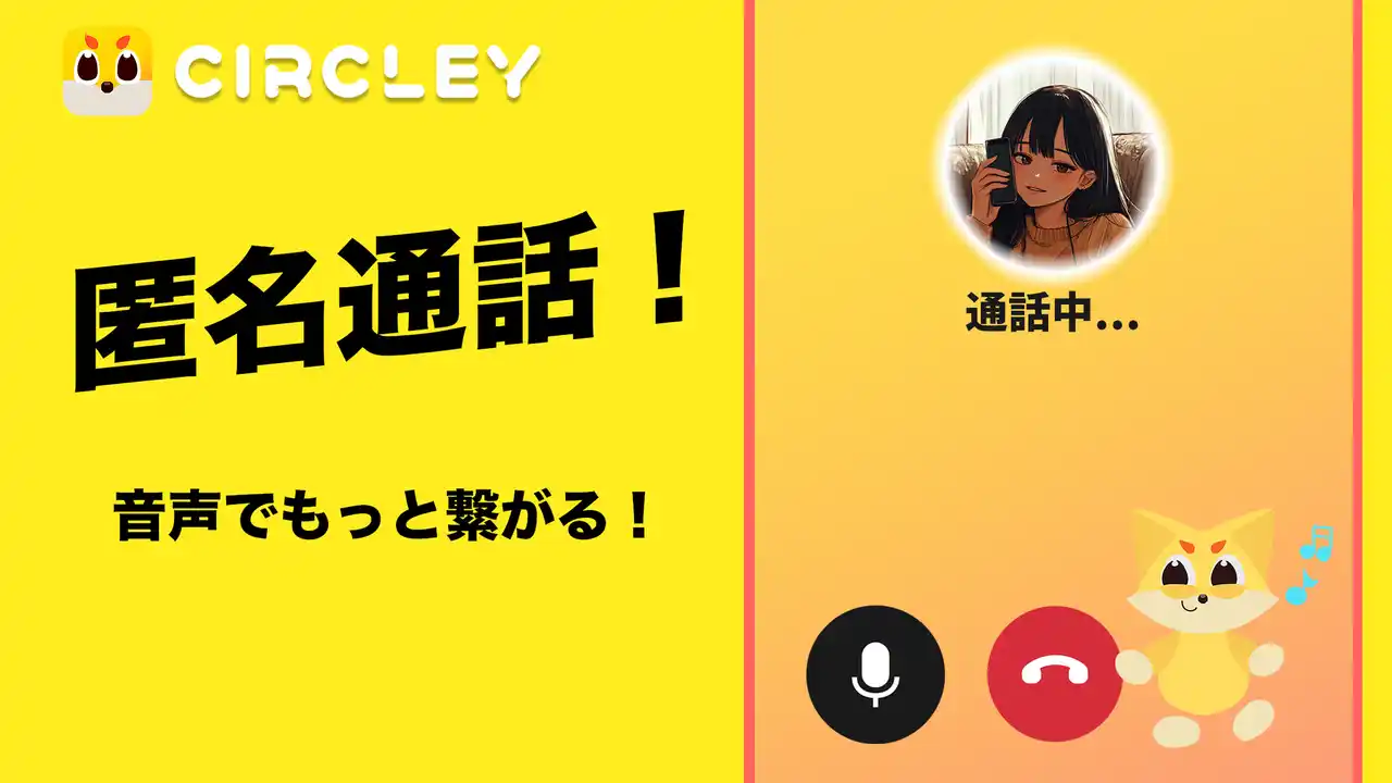 【SoarSocial合同会社】 サークリー「匿名通話」機能が大反響！リリースわずか1ヶ月で通話マッチング数10,000回突破へ