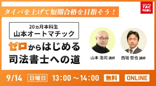 【TAC司法書士講座】オンラインセミナー「＜山本オートマチック 20ヵ月本科生＞でゼロからはじめる司法書士への道！【2025年秋版】」開催のお知らせ