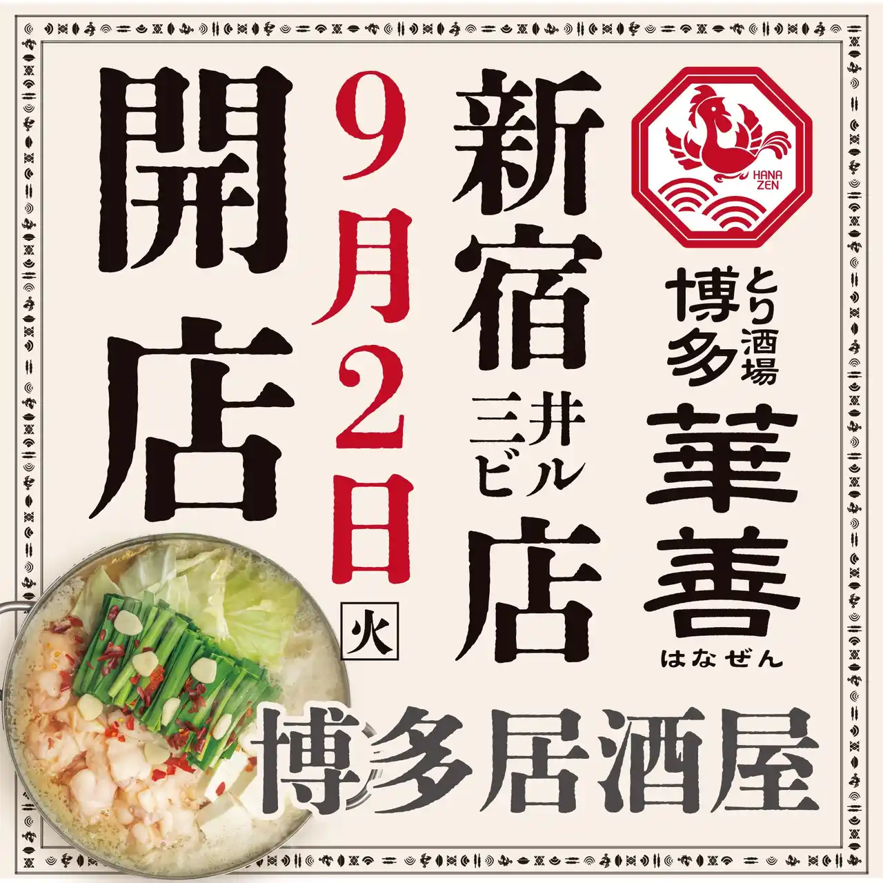 【東京発上陸】福岡で大人気 博多華味鳥の運営会社が待望の6店舗目となる大衆居酒屋「とり酒場 博多華善 新宿三井ビル店」を2025年9月2日(火)にNEW OPEN!!