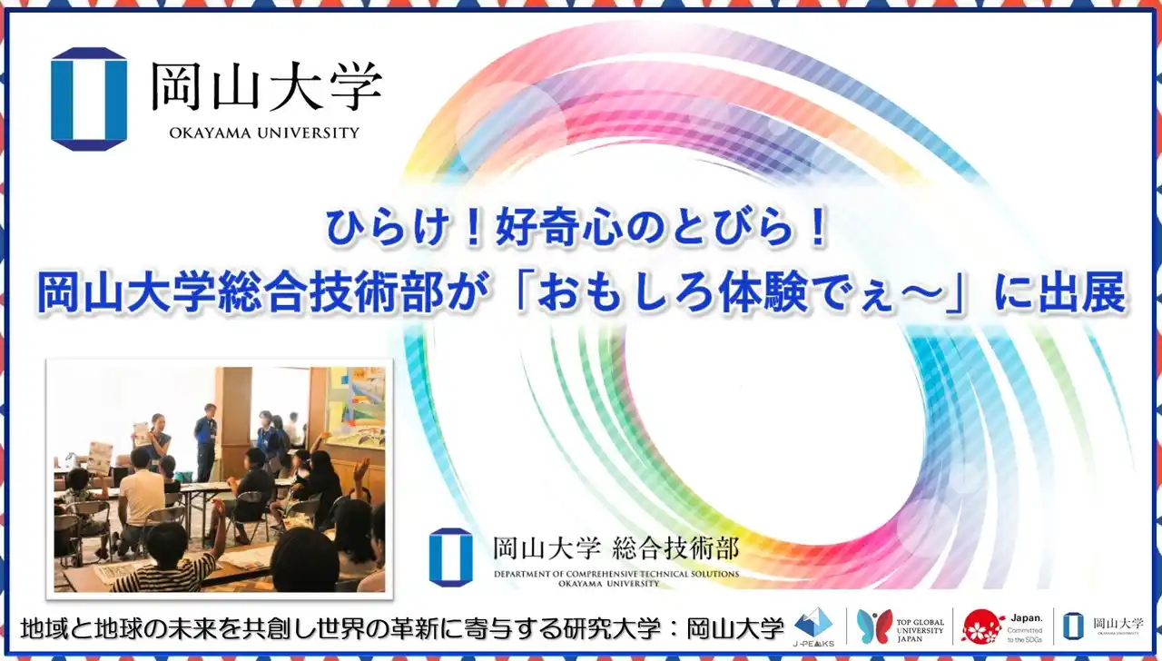 【岡山大学】ひらけ！好奇心のとびら！岡山大学総合技術部が「おもしろ体験でぇ～」に出展