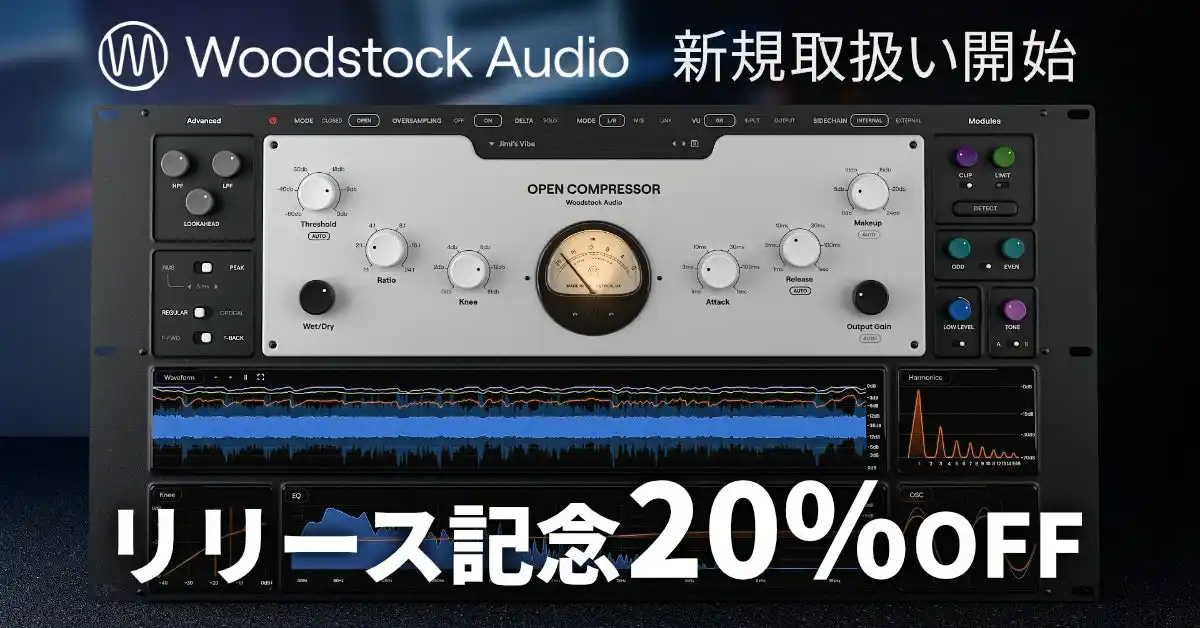 【CFM】コンプレッサーの内部構造を「見える化」する。Woodstock Audio『Open Compressor』をSONICWIREで取扱い開始！