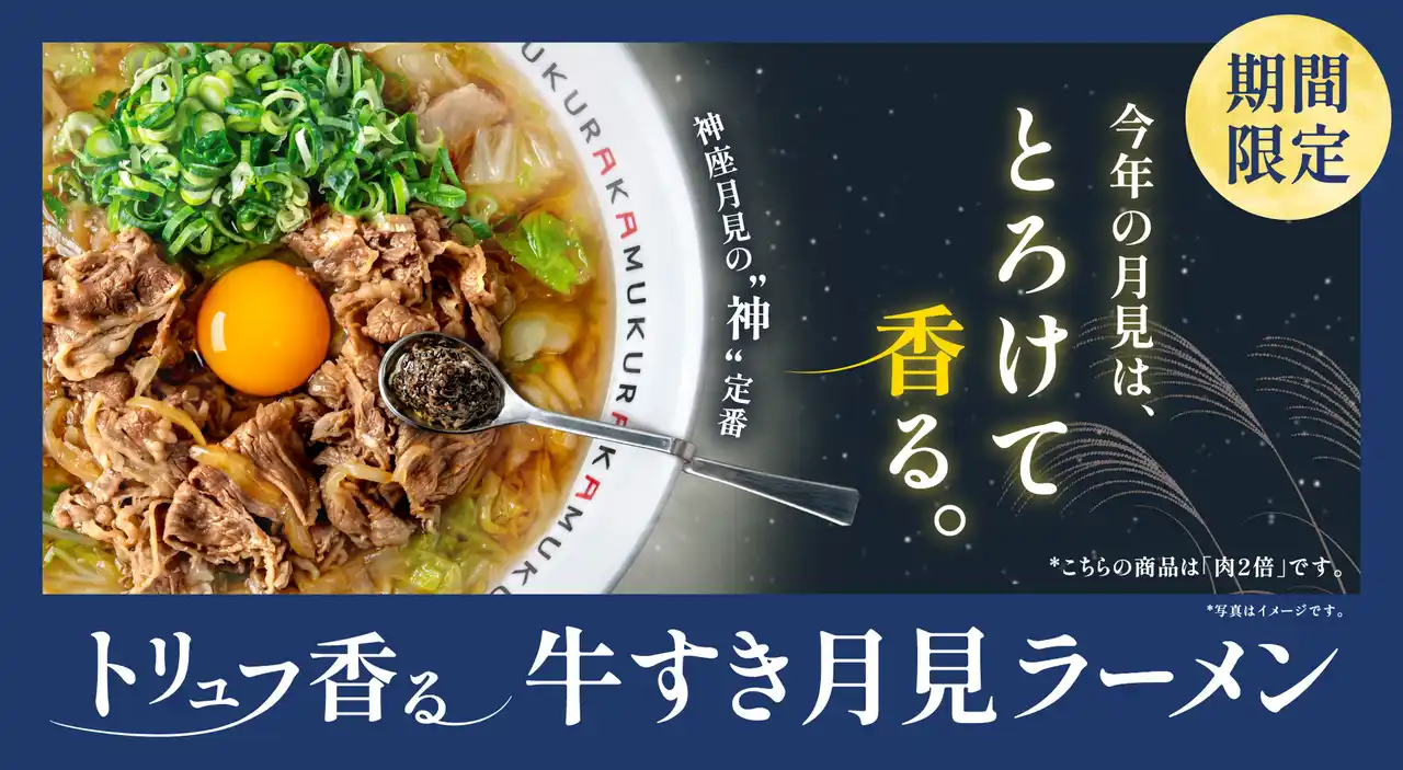 【どうとんぼり神座】大人の月見を演出する秋の“神”定番。『トリュフ香る 牛すき月見 ラーメン 』 登場