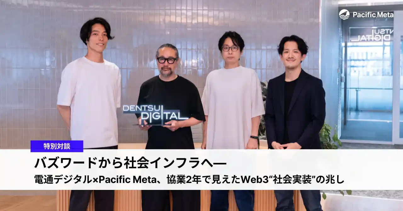 Pacific Meta、電通デジタル社とのWeb3特別対談記事を公開