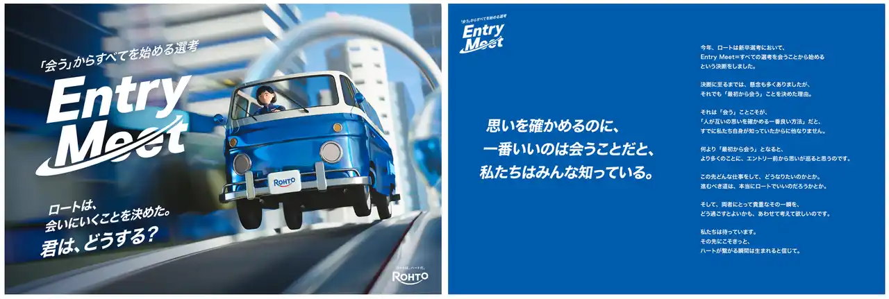 【ロート製薬株式会社】 エントリーシートによる書類選考を廃止し、対話を起点とした「Entry Meet採用」を導入