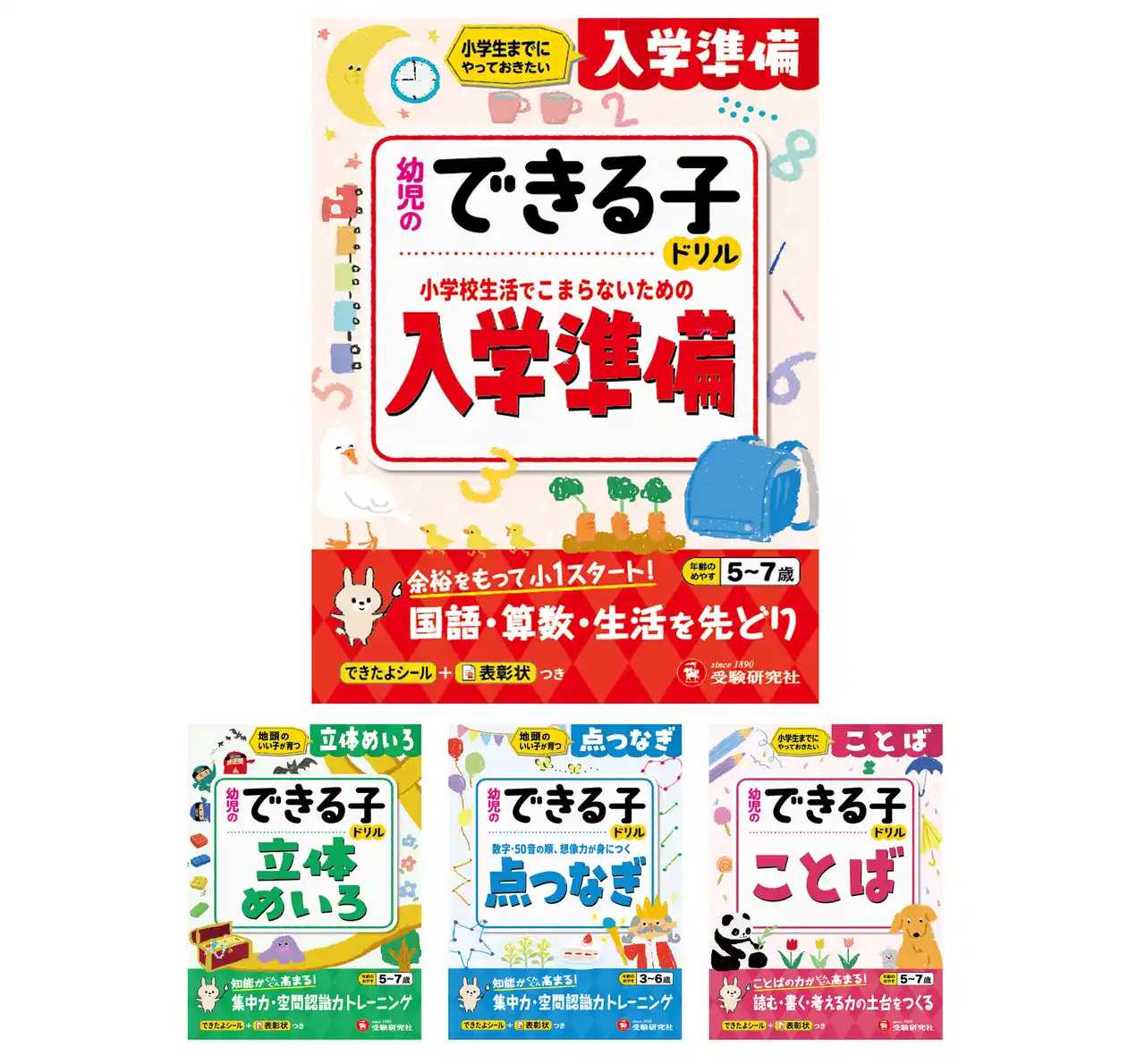 【入学前の不安を解消！】小学生までに身につけておくと安心。学習の基礎力や習慣が楽しく育める『幼児のできる子ドリル（入学準備／立体めいろ／点つなぎ／ことば）』が新登場！