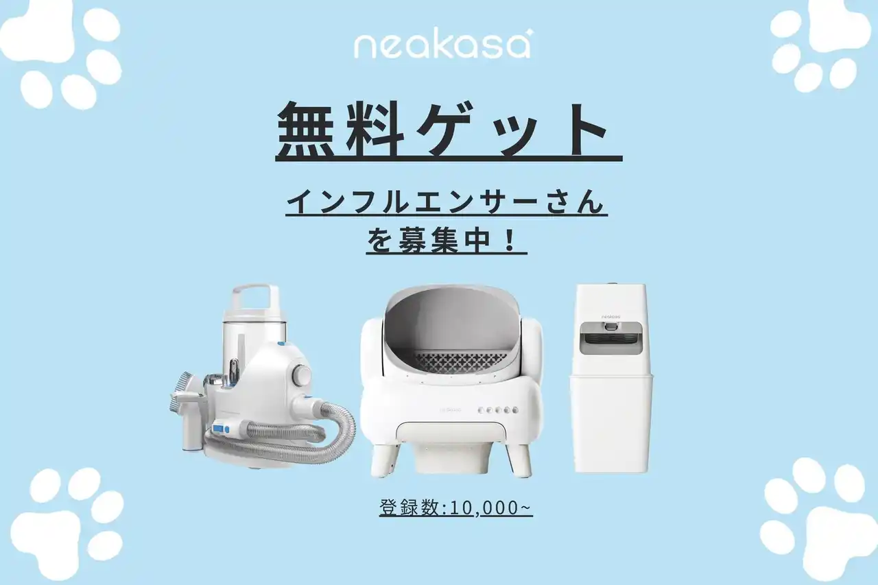 Neakasa、大人気のペット家電を体験できるインフルエンサー募集を開始