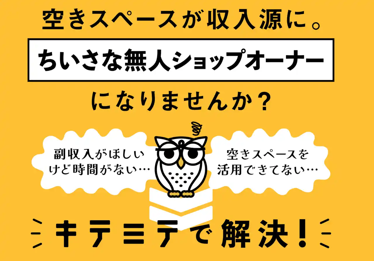 【ADX】 空きスペースが“売れる場所”に変わる。無人販売プラットフォーム「KITEMITE」のパートナーを大募集！
