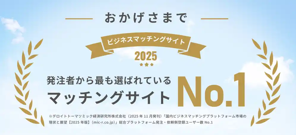 【株式会社ワンズマインド】 ビジネスマッチングサイト「比較ビズ」、総合プラットフォームにおける「発注・依頼側登録ユーザー数 No.1」を獲得