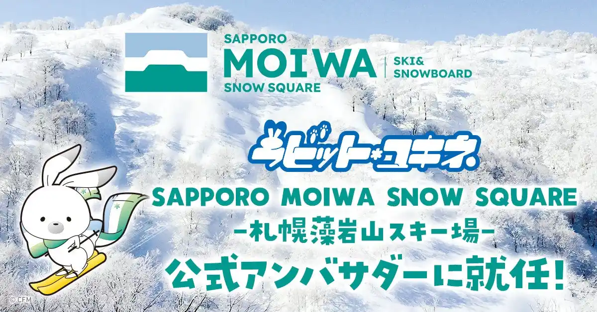 【CFM】北海道を応援する『ラビット・ユキネ』が、札幌藻岩山スキー場の公式アンバサダーに就任！