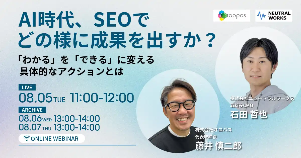 【8/5無料ウェビナー】AI時代、SEOでどの様に成果を出すか？に当社取締役CMO石田が登壇いたします。