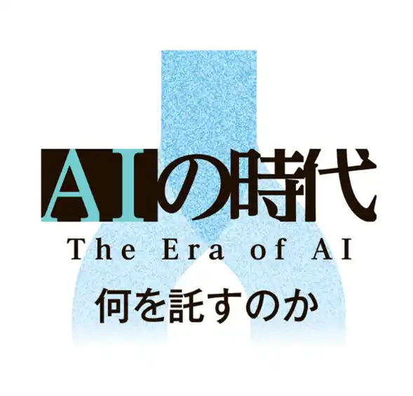 朝日新聞、「ＡＩの時代」など年末年始は企画満載