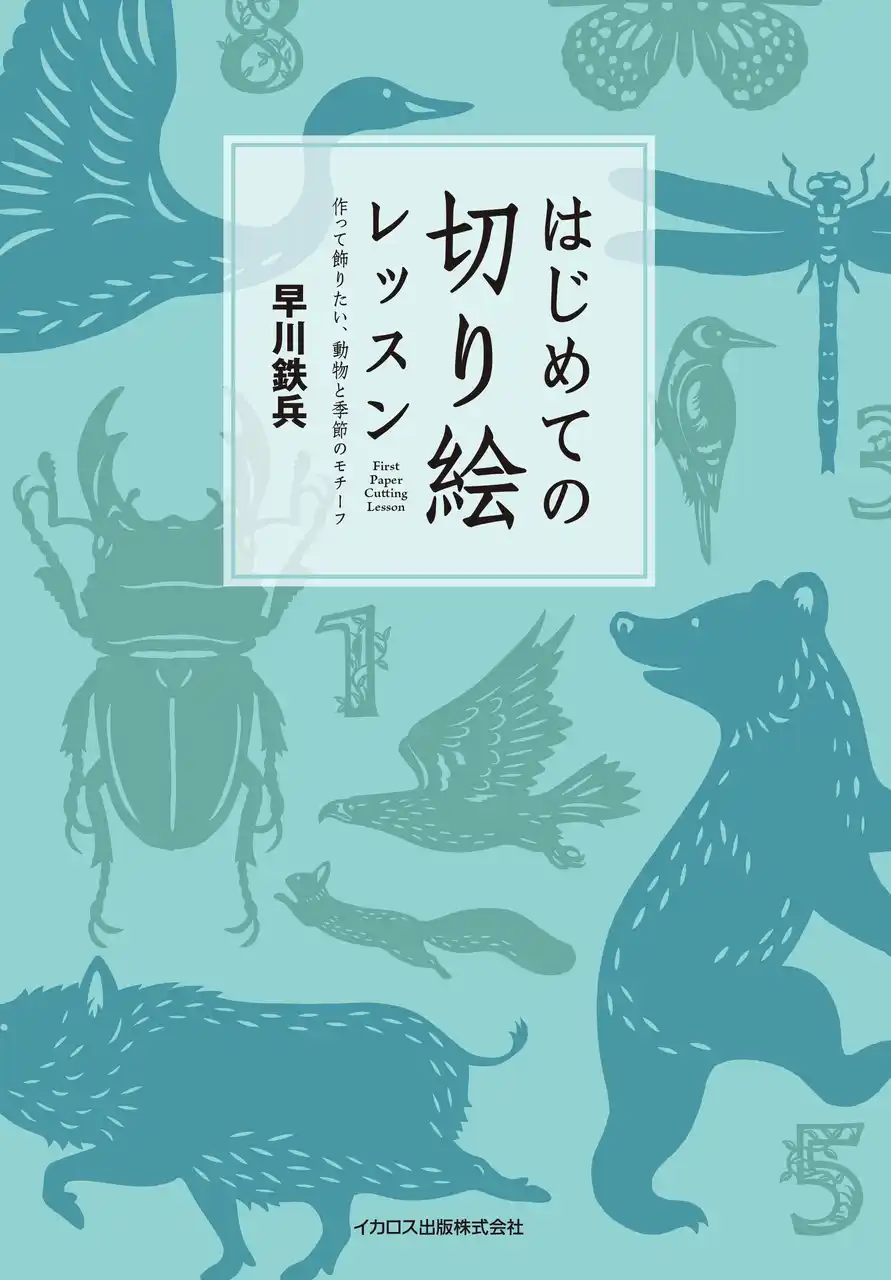 【インプレスグループ】 人気切り絵作家・早川鉄兵の著書『はじめての切り絵レッスン作って飾りたい、動物と季節のモチーフ』を発売