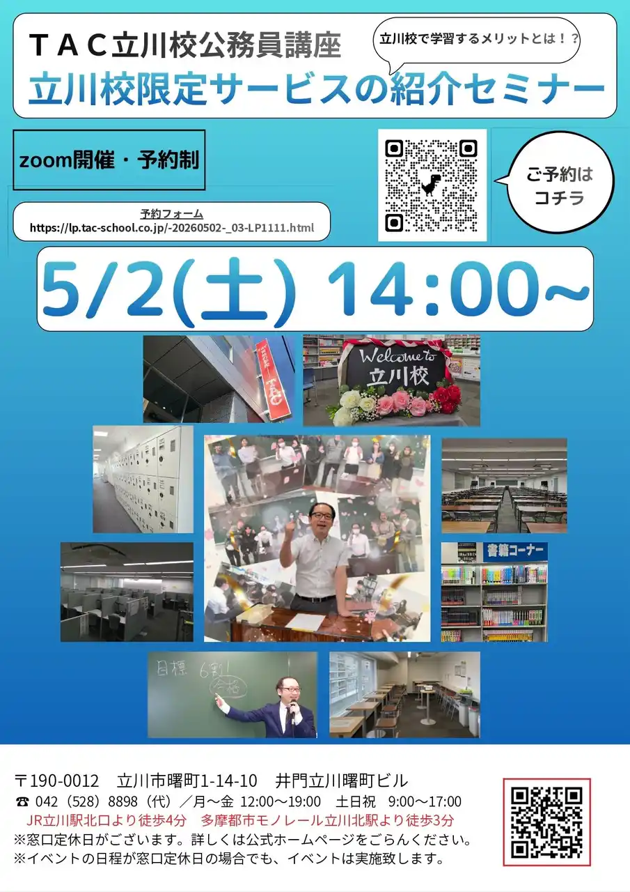 【TAC公務員】「立川校限定サービスの紹介セミナー」を5/2（土）にオンラインで開催！