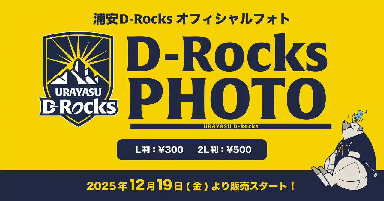 【浦安D-Rocks】 『eプリントサービス』を活用した公式戦生写真販売「D-Rocks PHOTO」開始のお知らせ