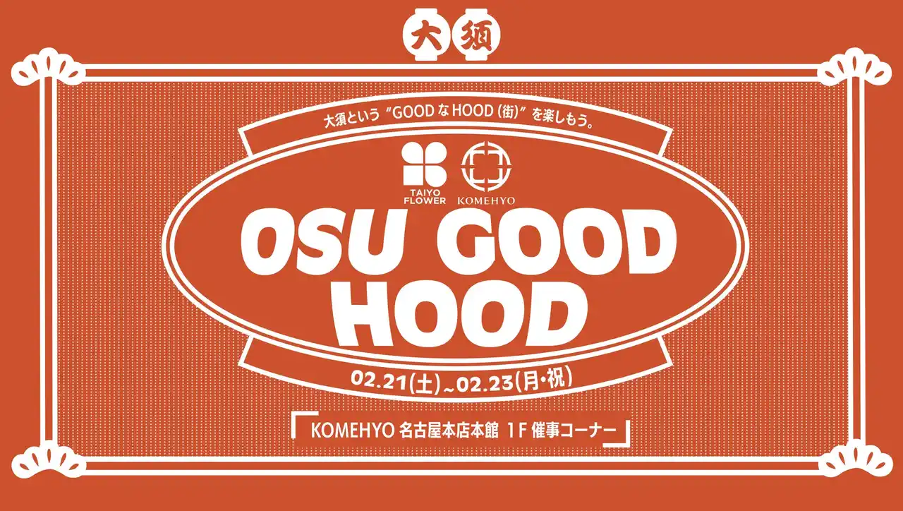 【名古屋】コメ兵の創業の地・大須で、若者に人気のフラワーショップと初コラボ「OSU GOOD HOOD」を2月21日(土)より3日間限定開催