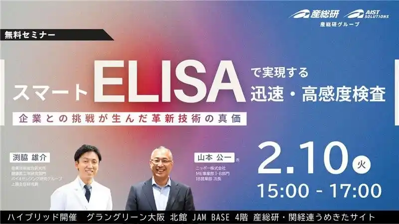 【AIST Solutions】 【2月10日/ハイブリッド開催】スマートELISAで実現する迅速・高感度検査