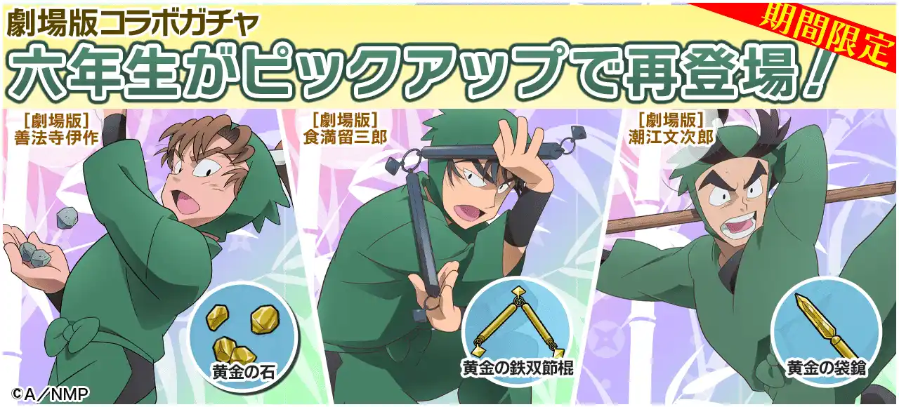 『劇場版 忍たま乱太郎 ドクタケ忍者隊最強の軍師』コラボ第2弾復刻開催！劇場版キャラのカードが多数再登場！