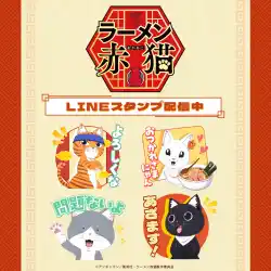TVアニメ『ラーメン赤猫』LINEスタンプ最新作がインクルーズより配信開始！