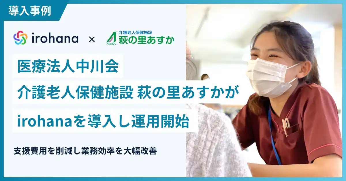 【いろはな】 医療法人中川会 介護老人保健施設「萩の里あすか」が特定技能外国人材の申請手続き・雇用管理DXサービス「irohana」を導入