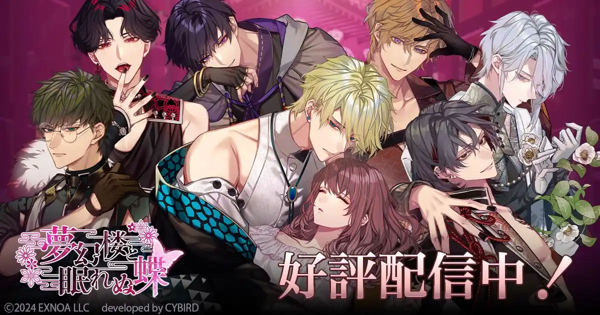 【合同会社EXNOA】 DMM GAMES「夢幻楼と眠れぬ蝶」にて良の誕生日を記念したゲーム内イベント「1st Birthday Event 貴方に贈る愛~良編~」&「良Birthday記念ガチャ」を開催！