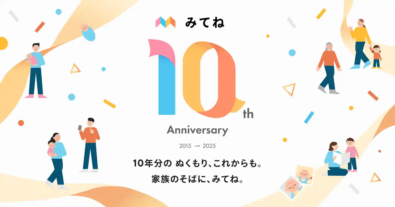 【株式会社MIXI】 「家族アルバム みてね」10周年記念キャンペーンを開催