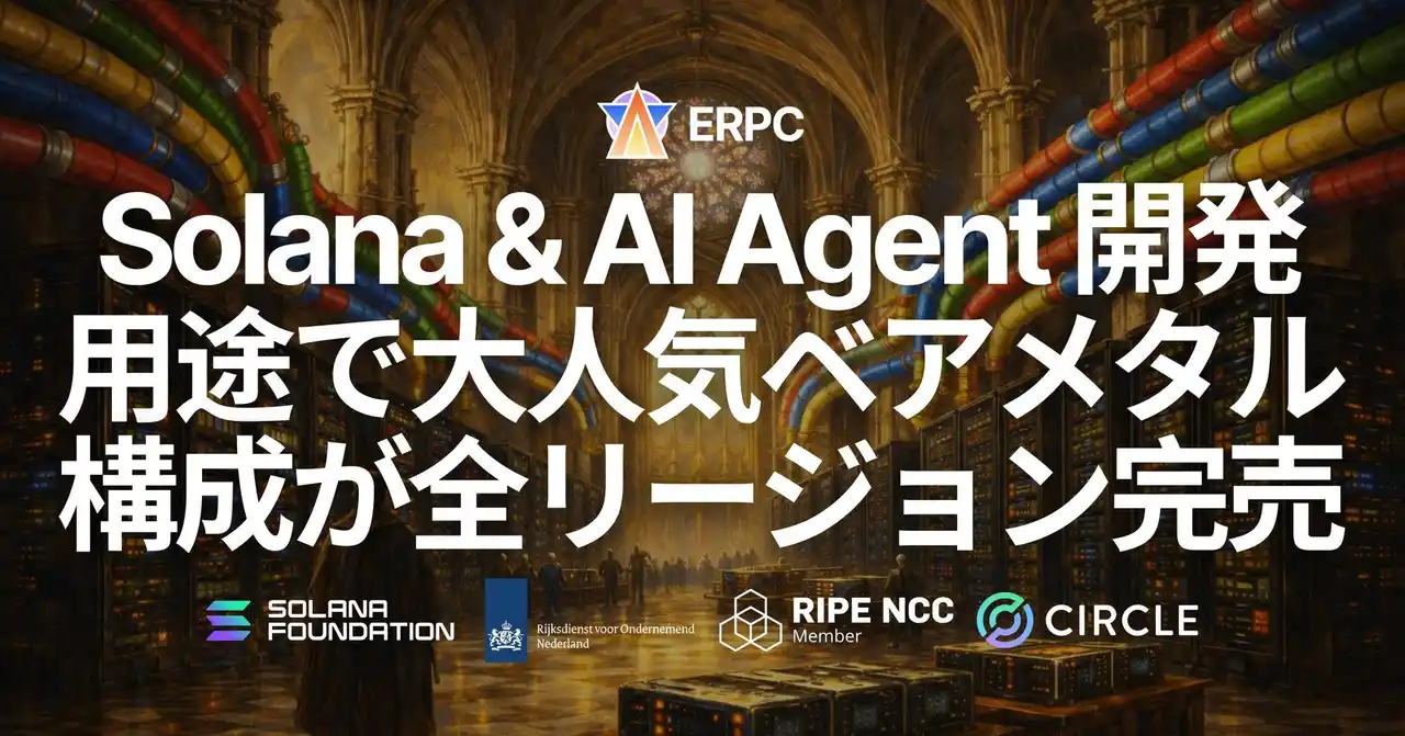 【ELSOUL LABO B.V.】 ERPC、Solana および AI エージェント開発用途で大人気の業界最高クロックのプレミアムベアメタル 9950X 構成が全リージョンにて完売 - ウェイトリスト受付中
