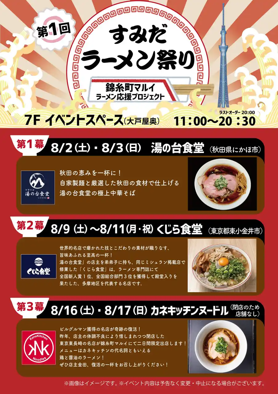 湯気の向こうに、物語がある。『第1回すみだラーメン祭り～ラーメン応援プロジェクト～』を錦糸町マルイで開催！