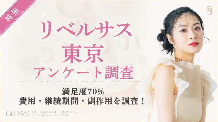 【株式会社ゼロアクセル】 【グロウナビ】リベルサスは本当に高い？東京での月額費用は「1～2万円」が約6割｜満足度7割の実態