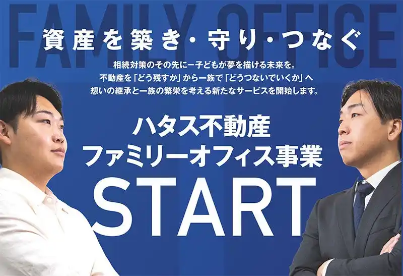 ハタス株式会社、富裕層向け新事業「ハタスファミリーオフィス」を2025年9月1日より本格始動～従来の相続対策を超え、次世代のための資産増大と継承を両立するサービスを提供開始～