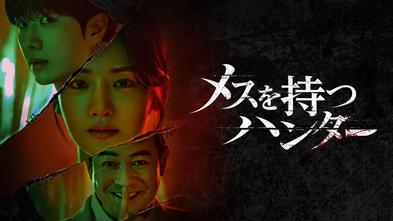 【株式会社 U-NEXT】 パク・ジュヒョン主演の犯罪心理スリラー！韓国ドラマ『メスを持つハンター』がU-NEXTで独占配信決定