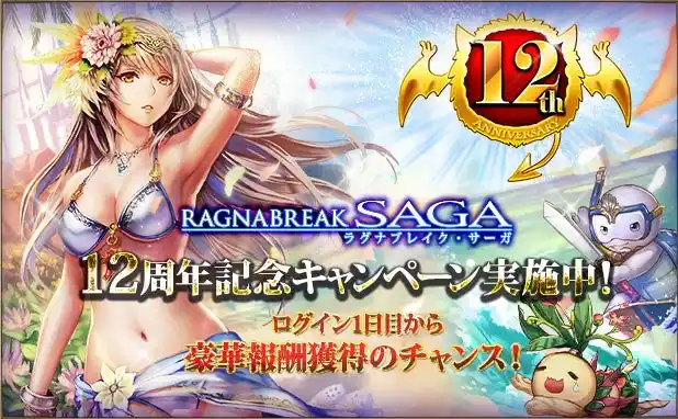 【株式会社マイネット】 超美麗カードバトルRPG「ラグナブレイク・サーガ」が12周年！皆さまのご愛顧に感謝し「12周年記念キャンペーン」を開催
