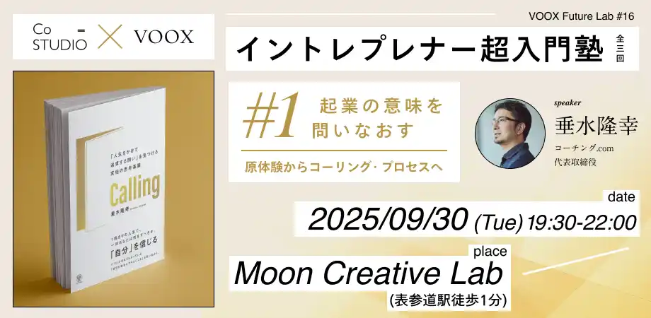 9/30開催！【ナイトDEZIMA特別企画】イントレプレナー超入門塾（全３回）　＃1 起業の意味を問いなおす ー原体験からコーリング・プロセスへー